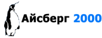 АЙСБЕРГ 2000